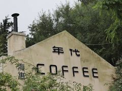 -海惠年代咖啡