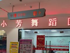 -小芳舞蹈团·少儿舞蹈·中国舞(龙江校区)