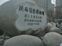 -陕西自然博物馆