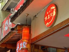 -古真记钵钵鸡(总店)