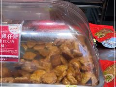 -诚志饼家·小凤饼非遗传承(中山六路店)