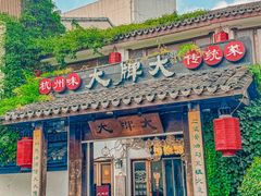 -大牌大·传统杭帮菜(湖滨店)