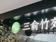 -三俞竹苑(红旗街万达店)