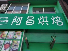 门面-阿昌烘焙