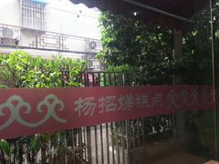 -杨招娣糕点(装驾桥巷店)