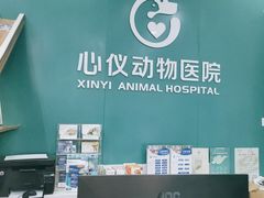 -心仪动物医院·牙专科·肿瘤·心脏科(西客站院)