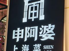 -申阿婆·上海菜(新桥店)