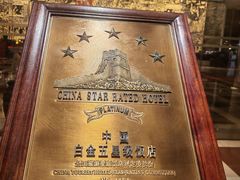 -广州花园酒店