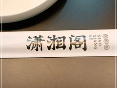 -潇湘阁(望京SOHO店)
