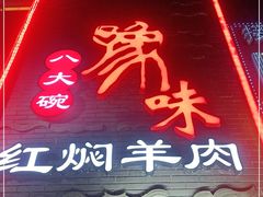 门面-豫味八大碗·红焖羊肉(港龙店)