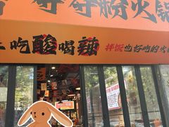 -黔有有贵州酸汤夺夺粉火锅(五味十字店)