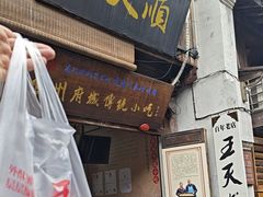 -王天顺海苔饼