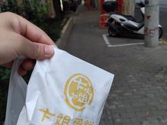 -卞姐蛋饼(陕西南路店)