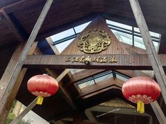 -三江森林温泉度假区