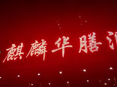 -麒麟华膳汇(飞泷商务大厦店)