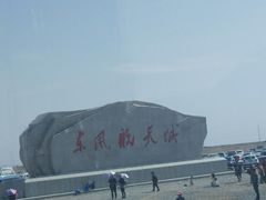 -中国酒泉卫星发射中心
