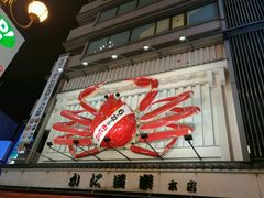 -蟹道乐(網元別館店)