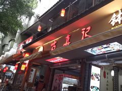 -古真记钵钵鸡(总店)
