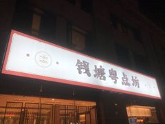 门面-钱塘·粤点坊