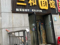 -刘氏三和面馆
