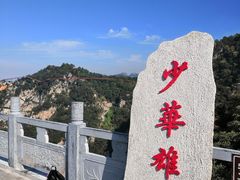 -少华山国家森林公园