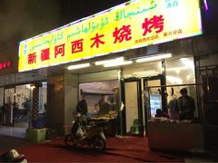 新疆阿西木烧烤-新疆玉石阿卜都烧烤(太平南路店)