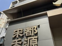 -宋都禾源·灌汤包子(汉兴路直营店)
