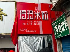 -玲玲米粉·新疆现炒米粉(大十字总店)