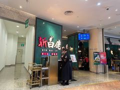 -新白鹿餐厅(金鹰新街口店)