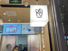 -KOI Thé(虹桥国际机场店)