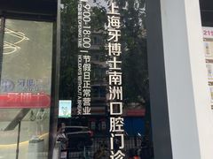 -牙博士口腔(杨浦店)