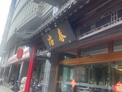 -冶春茶社(官园桥店)