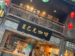 -星巴克(福州三坊七巷店)