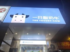 -一只酸奶牛(春熙路店)