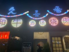 -久喜番和牛烧肉酒场(北辰三角洲店)