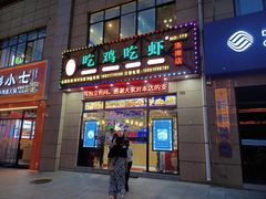 -川巴吃鸡吃虾(洛南店)