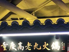 门面-重庆高老九火锅(吴中永旺店)