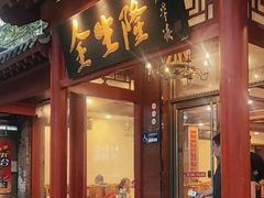 -金生隆(六铺炕店)