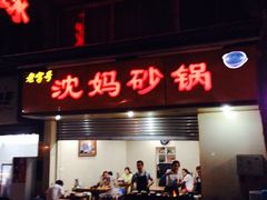 iphone_upload_pic-沈妈砂锅(光华村店)