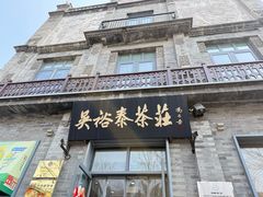 -吴裕泰茶庄(前门大街店)