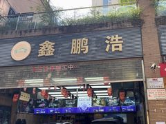 -鑫鹏浩汽车服务有限公司(荔海春城店)