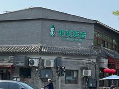 -华天延吉餐厅(西安门一店)