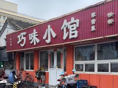 -巧味小馆