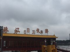 -珠江夜游广州塔·中大码头