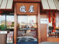 -俊屋料理·烧鸟·寿司·日泰融合菜(星际云汇店)