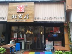 门面-北家姓转转小火锅(南京江宁商业街店)