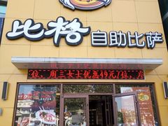 -比格比萨自助(裕源大厦店)