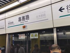 -嘉善路(地铁站)