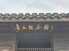 -绍兴鲁迅故里·沈园景区