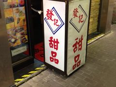 门面-发记甜品(豉油街店)